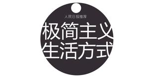 極簡主義的生活方式PPT有效