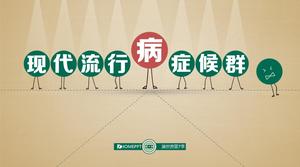 現代流行綜合症PPT有效