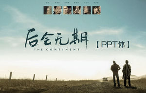 映画のテーマのPPTテンプレート「無限になります」 - シャープ製品