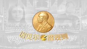 รางวัลโนเบลกฎซ่อนเร้น PPT