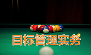 目標管理務實 - 中層管理人員的培訓PPT模板