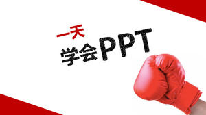 有一天，學習PPT製作PowerPoint演示下載