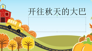 Ouvert à la chute du thème du dessin animé bus PPT modèle télécharger