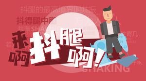 คนที่รักขาของบรรพบุรุษของการอยู่รอดของความหมายที่แท้จริงของขาสั่นฝูงชนวิเคราะห์รายงานวัสดุ PPT ดาวน์โหลด