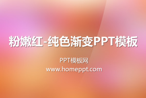 Розовый и красный фон воодушевляющей сплошного цвета градиент PPT шаблон скачать