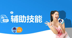 PPT設計輔助技能的學習教程