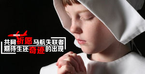 祈求马来西亚航空公司失去联系PPT模板