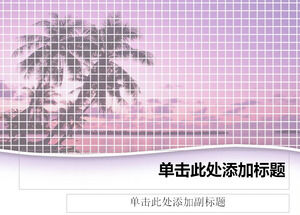 紫海岸PPT模板