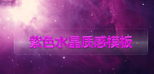 보라색 수정 작업 보고서 PPT 템플릿