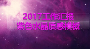 Plantilla de ppt de cristal de textura estrellada púrpura