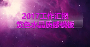 Purpurrote sternenklare Beschaffenheitskristall-ppt-Schablone