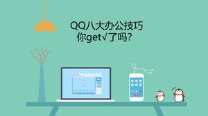 QQ แปดทักษะสำนักงานใหญ่ PPT แนะนำ