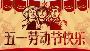 レトロ文化革命風メーデー労働者の日PPTテンプレート