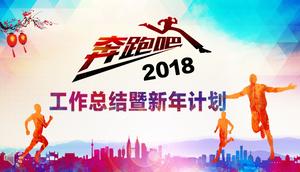 Run 2018 Акварель Fresh Work Резюме и новогодний план PPT Шаблон