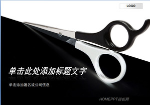 剪刀背景艺术设计PPT模板下载
