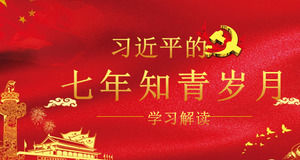 七年的教育青年学习解释党课程课件ppt模板