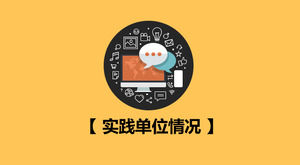 シンプルでフラットな大学生の練習社会練習レポートPPTテンプレート