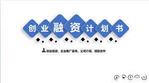 简单的蓝色企业融资计划PPT模板免费下载