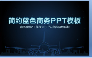 シンプルなブルービジネスPPTテンプレート