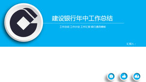 シンプルなブルーの建設銀行半ば - 今年の仕事の概要PPTテンプレート