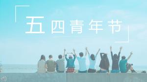 작은 신선한 스타일 5 월 넷째 청소년 축제 PPT 템플릿