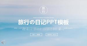 Piccolo modello di PPT fresco viaggio diario di viaggio