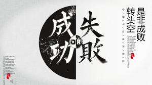 Sukces i porażka Szablon PPT w stylu chińskim