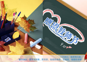 感恩教師節PPT模板下載