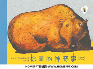 「ヒグマの素晴らしいもの」