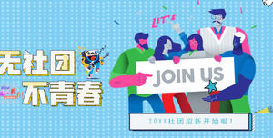 Клуб университетского клуба набирает новый шаблон для продвижения PPT