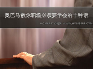 美國總統奧巴馬教你職場必須學會十種話PPT下載