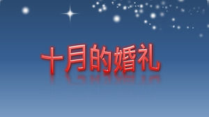 十月結婚紀念日