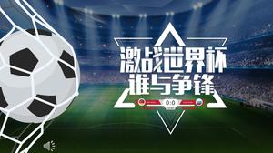 世界杯之旅PPT模板