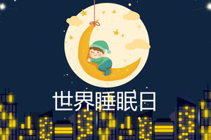 世界睡眠日主题活动PPT模板