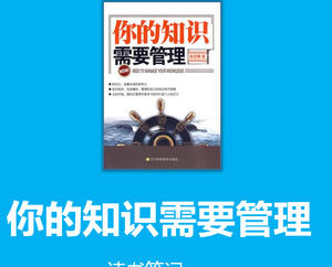 «Ваши знания необходимо управлять» отмечает исследование шаблон п.п.