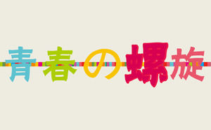 青年螺旋 - 畢業舞會動態啟動PPT模板